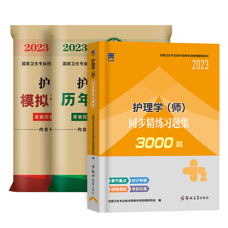 [友一个正版]原军医版护师2023备考护师历年真题试卷习题集题库押题护理学师初级护师资格考试可以搭配丁震人卫版速记教材高清大图