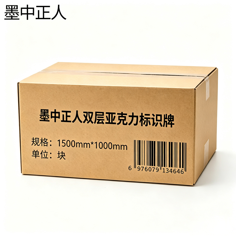 墨中正人双层亚克力标识牌1500mm*1000mm块高清大图