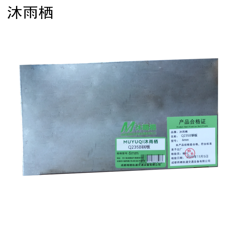 沐雨栖 Q235B钢板 6mm kg高清大图