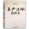 [正版]2册圣严法师教禅坐+静坐禅 打坐静坐书静坐禅修入门书籍