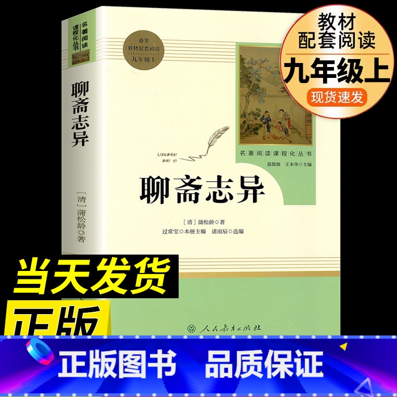 聊斋志异 【正版】水浒传和艾青诗选原著完整版人民教育出版社九年级 名著人教版初中生全套配套 9上册初三学生课外阅读世说新
