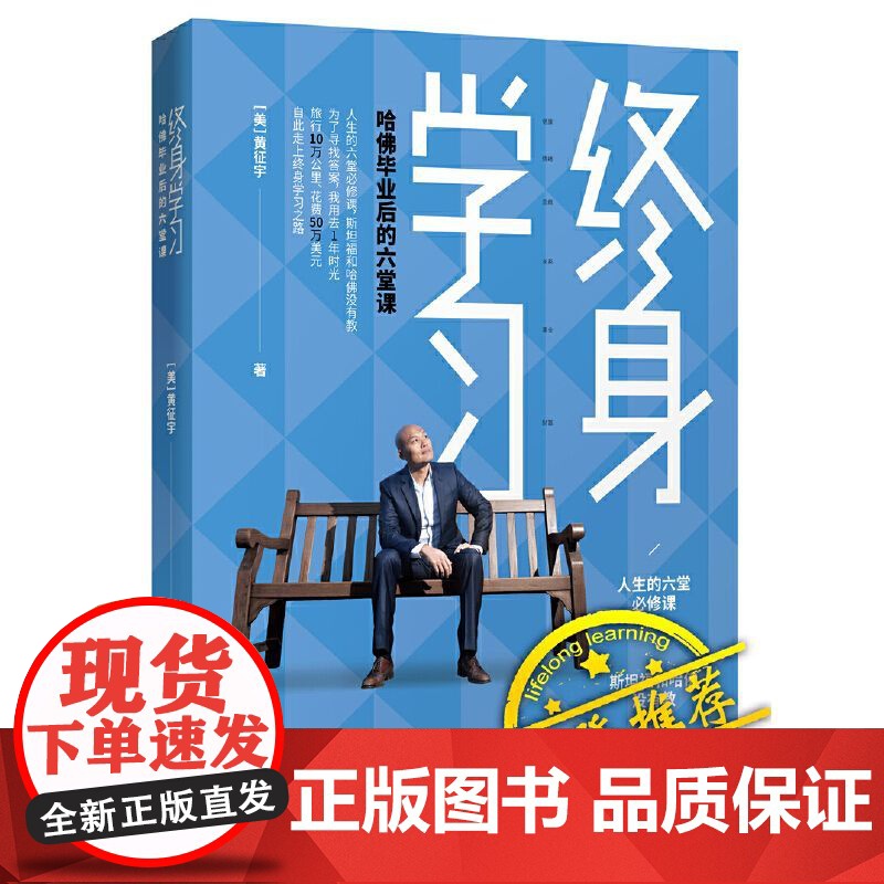 终身学习 黄征宇 哈佛毕业后的六堂课特别版 樊登的终身学习践行者 50万美元换来的人生MBA课程 实现财富自由 正版书籍