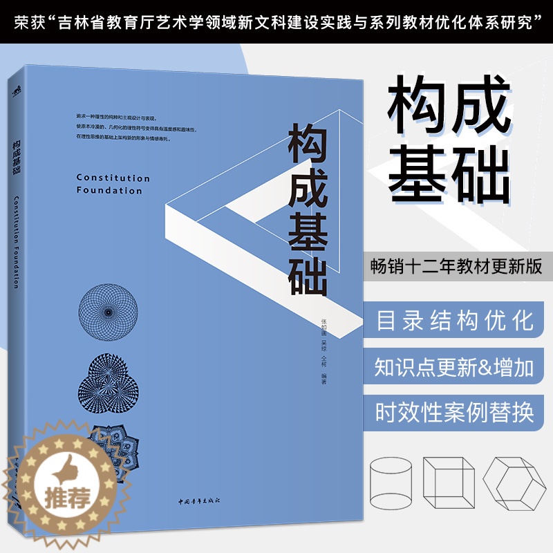 【醉染正版】构成基础 艺术设计类专业基础课平面构成色彩构成立体构成