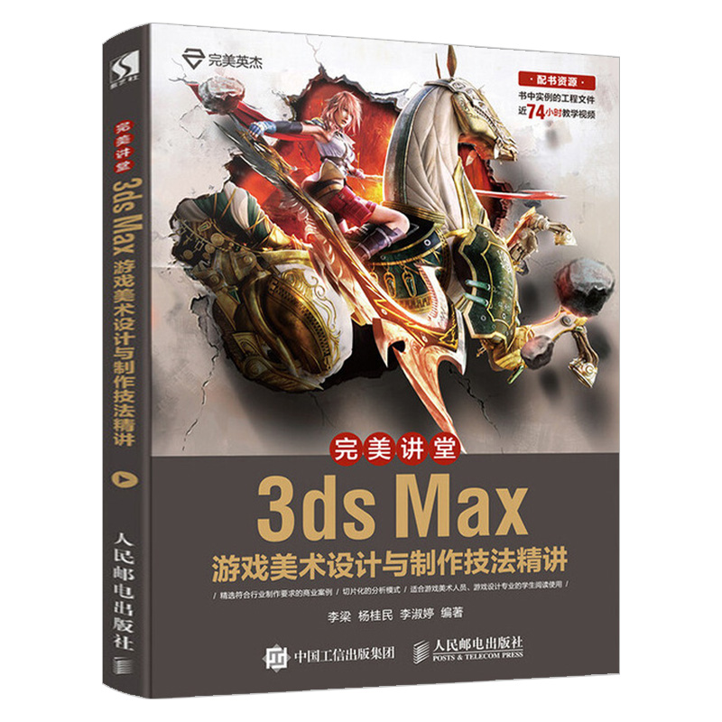 [友一个正版] 完美讲堂 3ds Max游戏美术设计与制作技法精讲 3d游戏建模拆分UV绘制贴图教程 3ds Ma高清大图