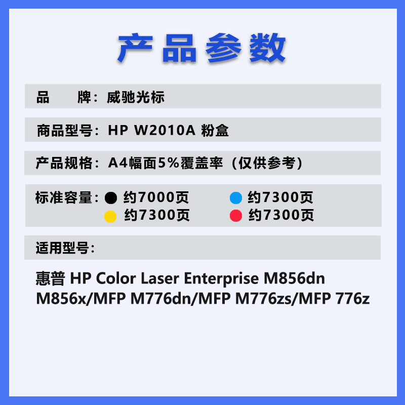 威驰光标 W2011粉盒 适用HPColorLaserJet MFP7762/776z5HP等机型 蓝 7300页高清大图