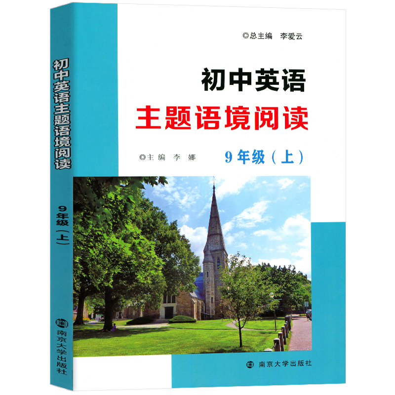 醉染图书初中英语主题语境阅读9年级(上)9787305222122高清大图