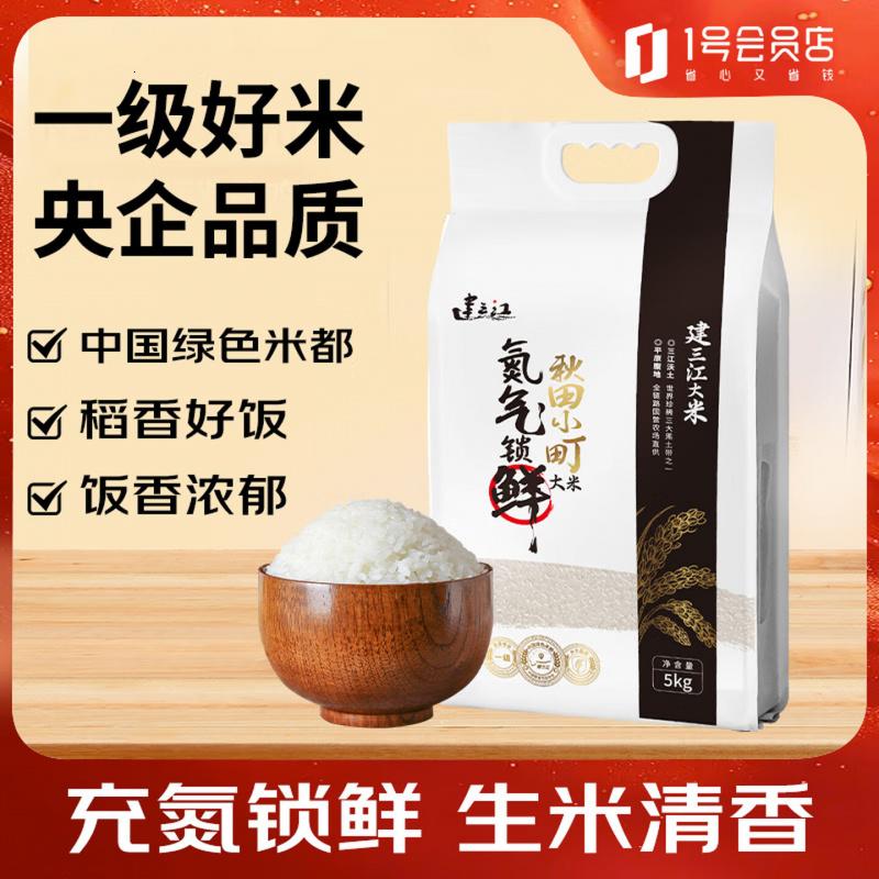 建三江秋田小町 锁鲜 一级香米 东北大米 国营农场直供 5kg 十斤
