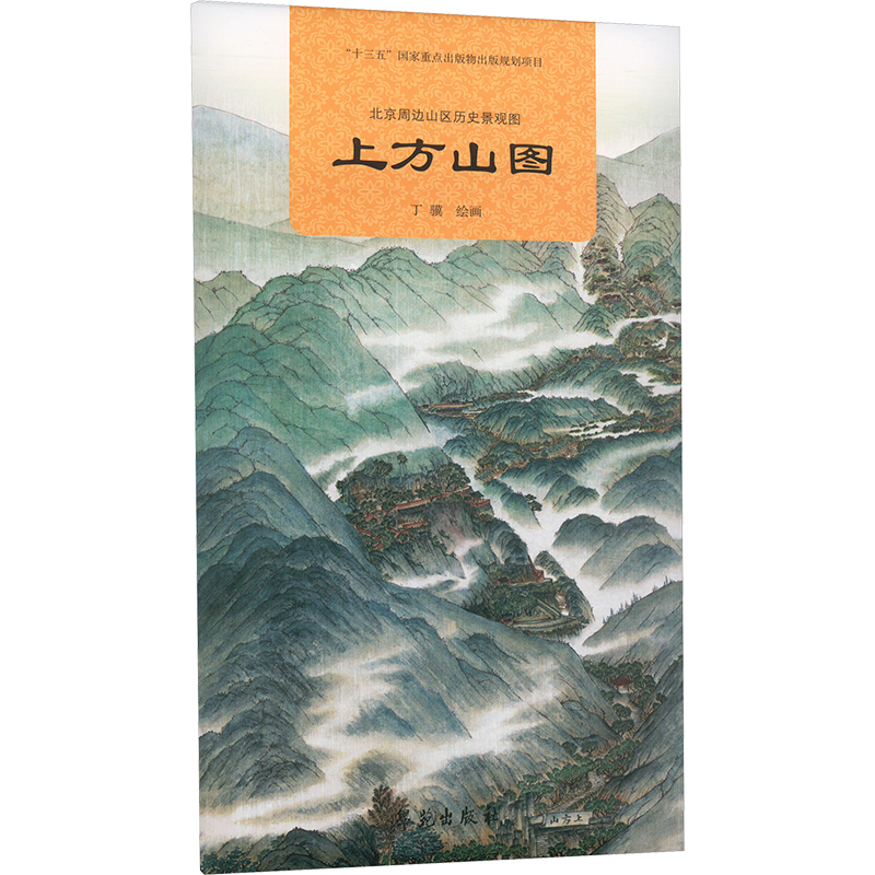 正版新书】北京周边山区历史景观图 上方山图丁骥 绘978750776954