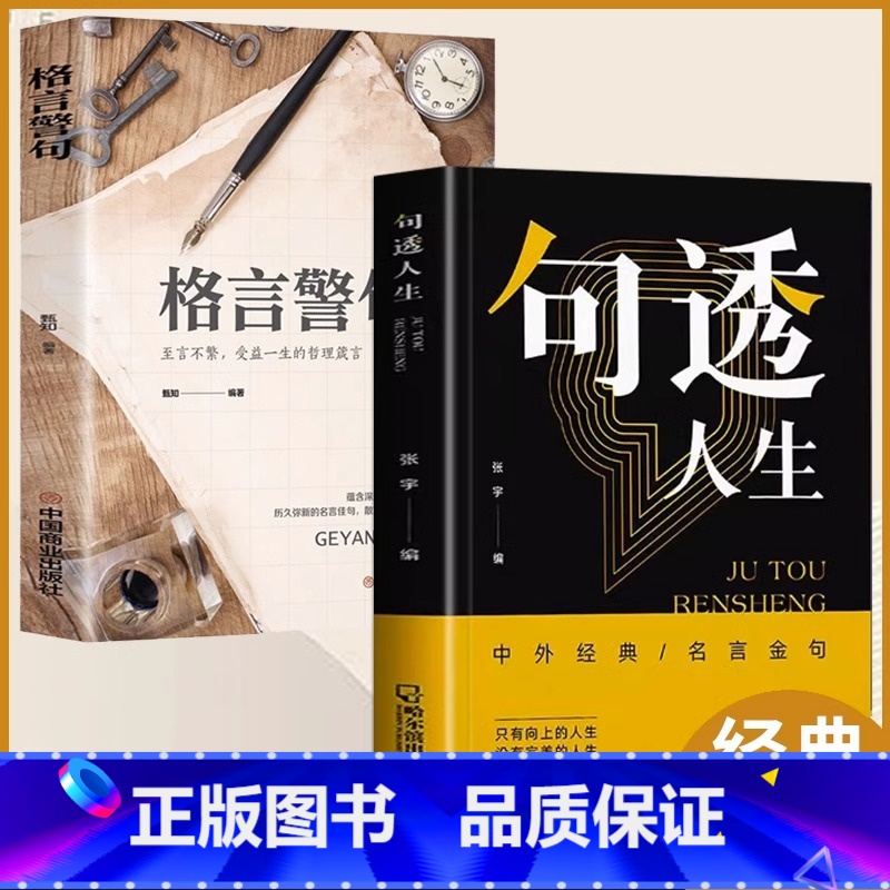 【抖音同款】句透人生+格言警句 【正版】抖音同款句透人生格言警句精选中外经典名言名句 人生智慧成功哲学只有向上的人生 生