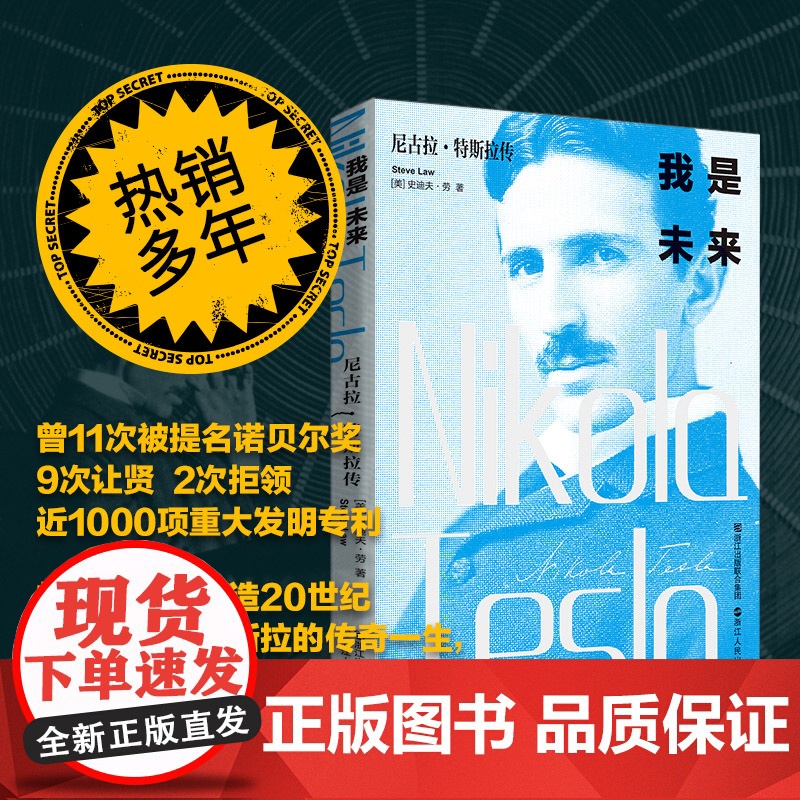 我是未来尼古拉特斯拉传 无线电之父特斯拉电动车创始人伊隆马斯克 科学家人物传记书籍名人历史爱迪生霍金齐名高清大图