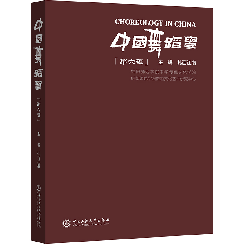 正版新书]中国舞蹈学.第六辑扎西江措主编 著9787566024497高清大图