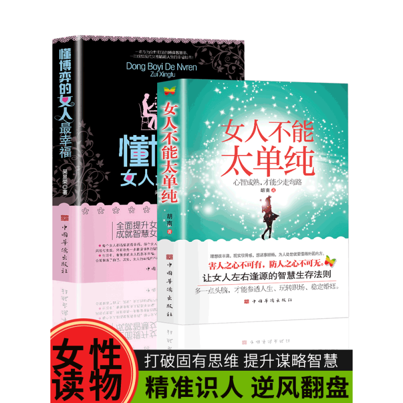 [3册]懂博弈+不能太单纯+女人的活法 [正版]女人不能太单纯+懂博弈的女人幸福 做个懂博弈善交际的聪明女性提升智慧谋略