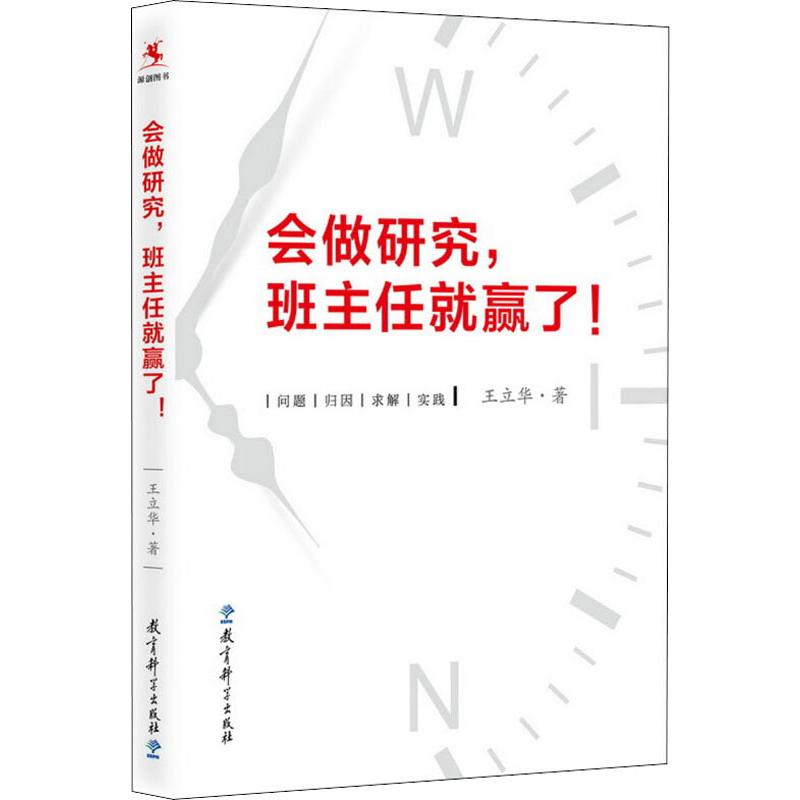 [M]会做研究,班主任就赢了!-9787519117887高清大图