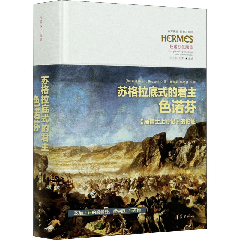 醉染图书苏格拉底式的色诺芬 《居鲁士上行记》的论9787508099958