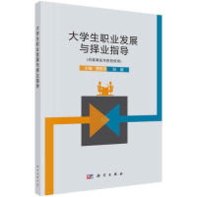 11大学生职业发展与择业指导978703060745422