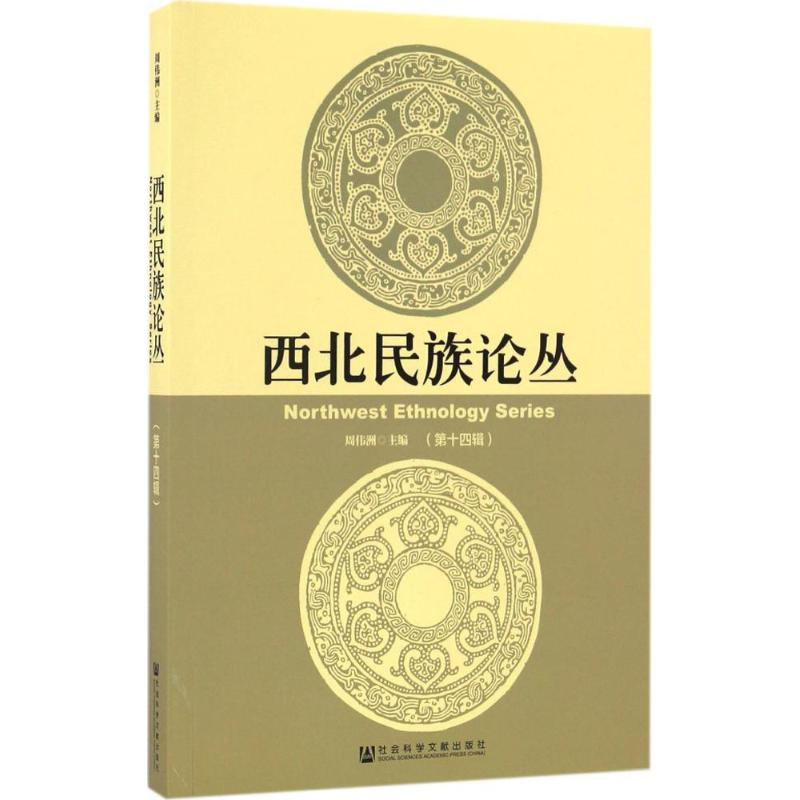 【M】西北民族论丛-9787520101080