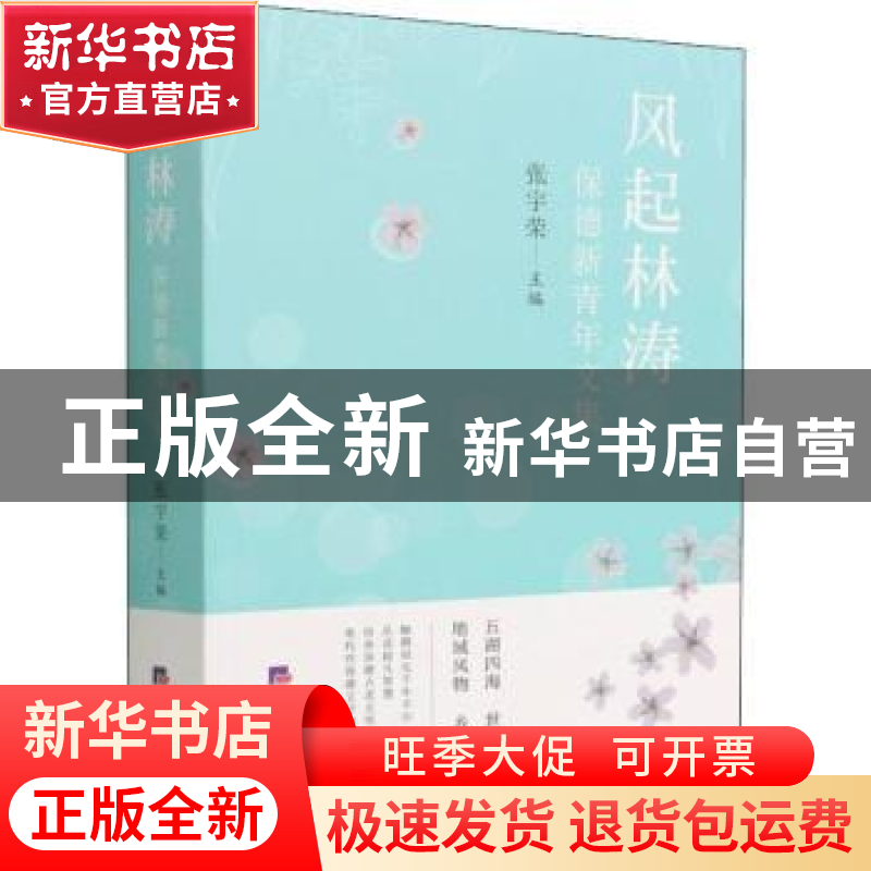 正版 风起林涛(保德新青年文集) 张宇荣 经济日报出版社 97875196高清大图