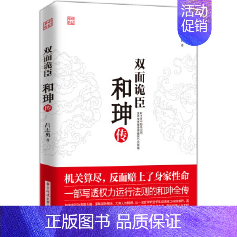 [正版]双面诡臣:和珅传 玩弄权术者终将被权力所吞噬 历史人物传纪小说人物传记 清朝历史书籍 吕志勇 华中科技大学出版社高清大图