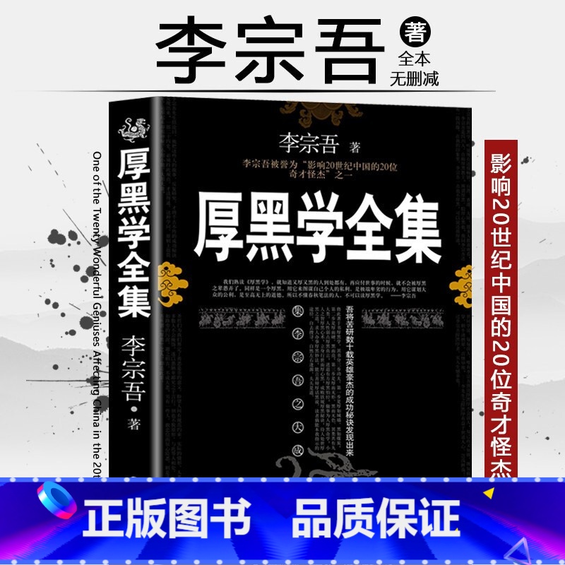 【完整版】厚黑学正版书李宗吾原著全集腹黑学为人处世创业经商做生意的书籍职场谋略商业思维成功励志书籍畅 【正版】完整版厚黑