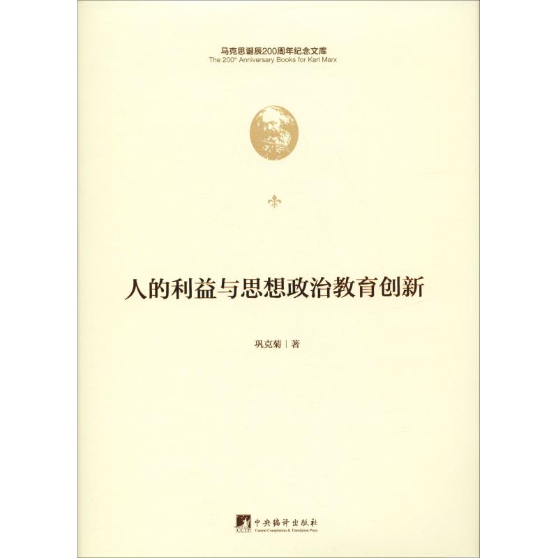 人的利益与思想政治教育创新(精)/马克思诞辰200周年纪_131_793