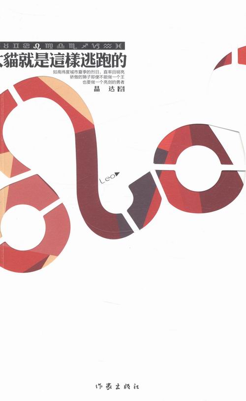 [正版] 大猫是这样逃跑的 晶达著 类青春小说 都市言情系类 作家出版社 职场小说书籍高清大图