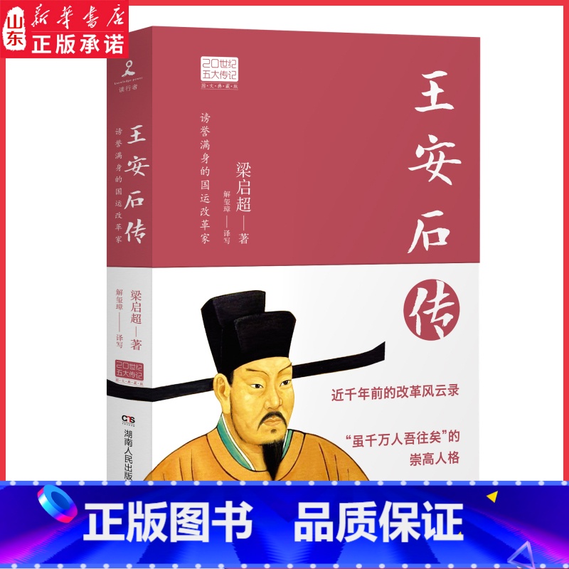 【正版】王安石传图文典藏版 2022年新版梁启超倾力巨著中国历史人物传记 王安石人物传记北宋历史人物书籍9787556