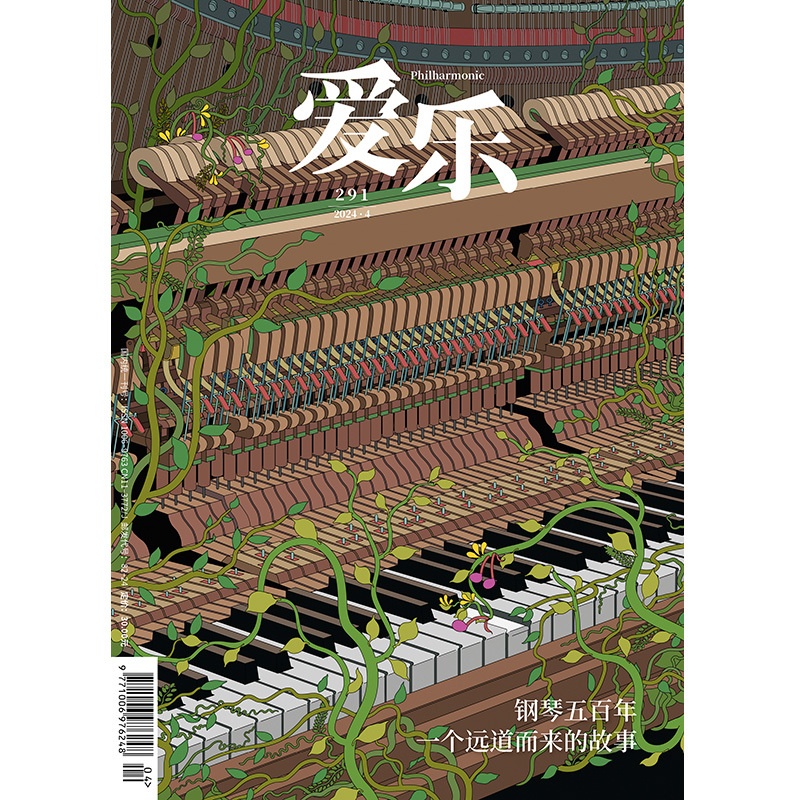 [正版]爱乐2024年第4期 三联生活周刊三联书店出品高清大图