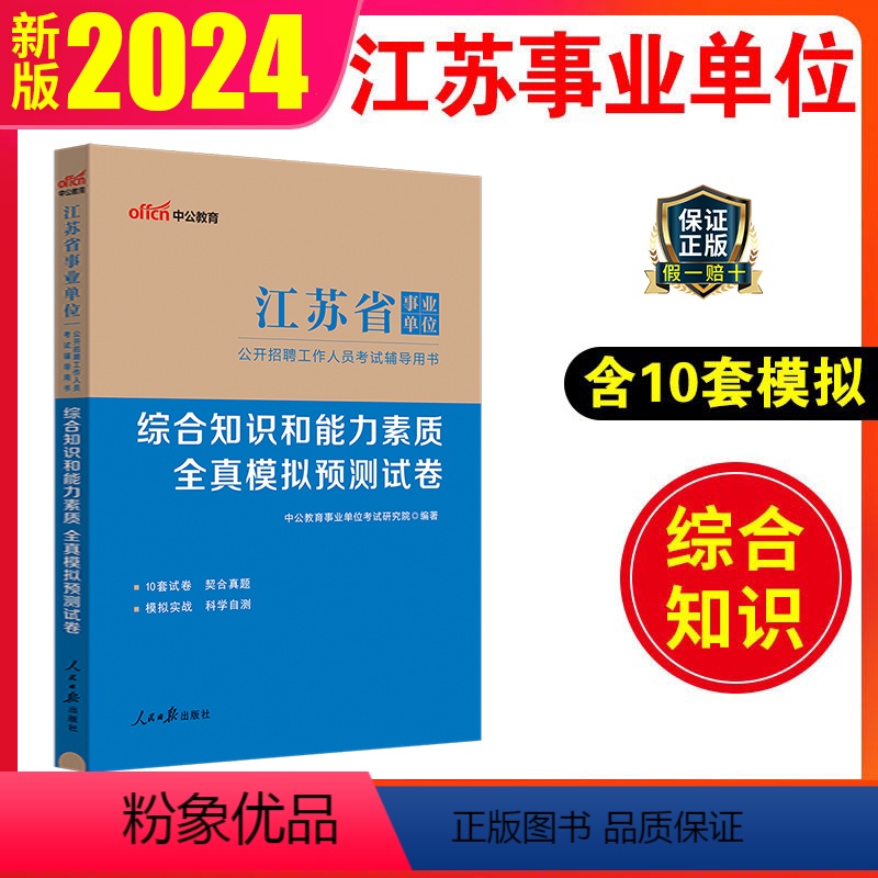 全真模拟预测试卷 【正版】中公2024江苏事业单位考试模拟预测试卷综合知识和能力素质2023江苏省事业编考试南京淮安南通