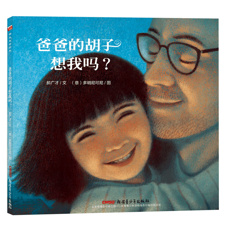 【M】爸爸的胡子想我吗?-9787559016089