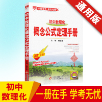 初中数理化概念公式定理手册 中学数理化知识大全 初一初二初三中学教辅 七八九年级数学物理化学知识大全 初中数理化考点汇总