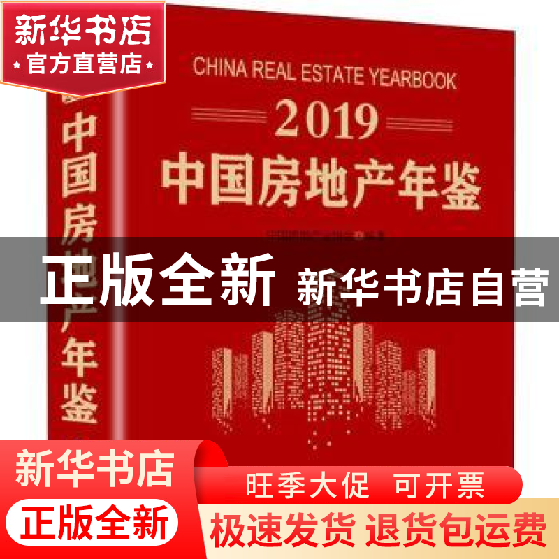 正版 2019中国房地产年鉴 中国房地产业协会 企业管理出版社 978高清大图