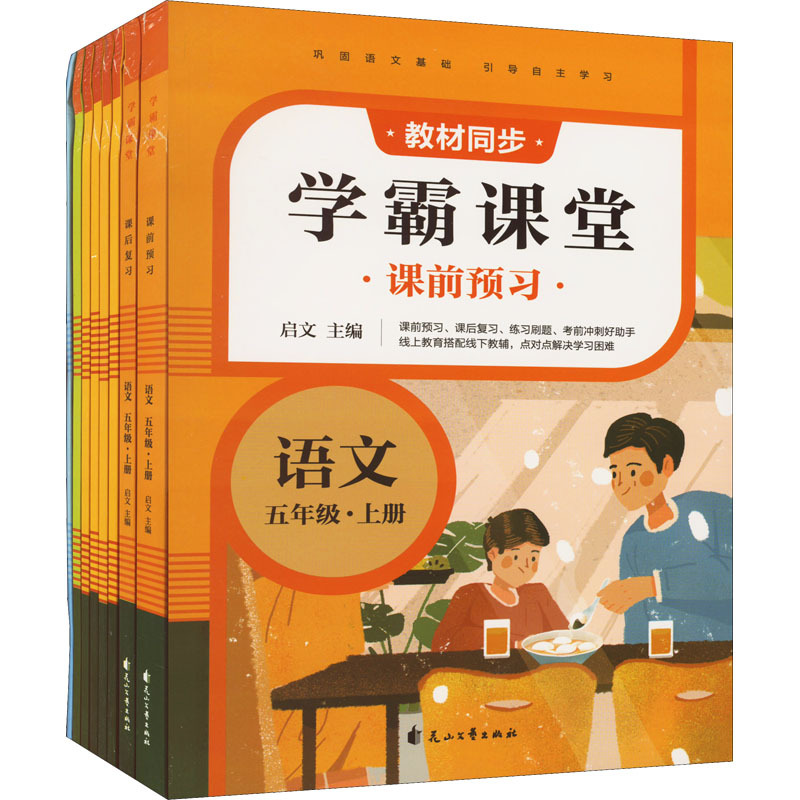 学霸课堂·语文五年级·上册(全8册)