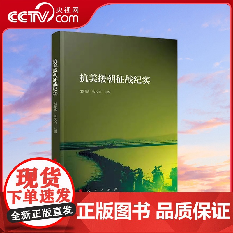 [央视网]抗美援朝征战纪实 宋群基 张校瑛 主编 人民出版社高清大图