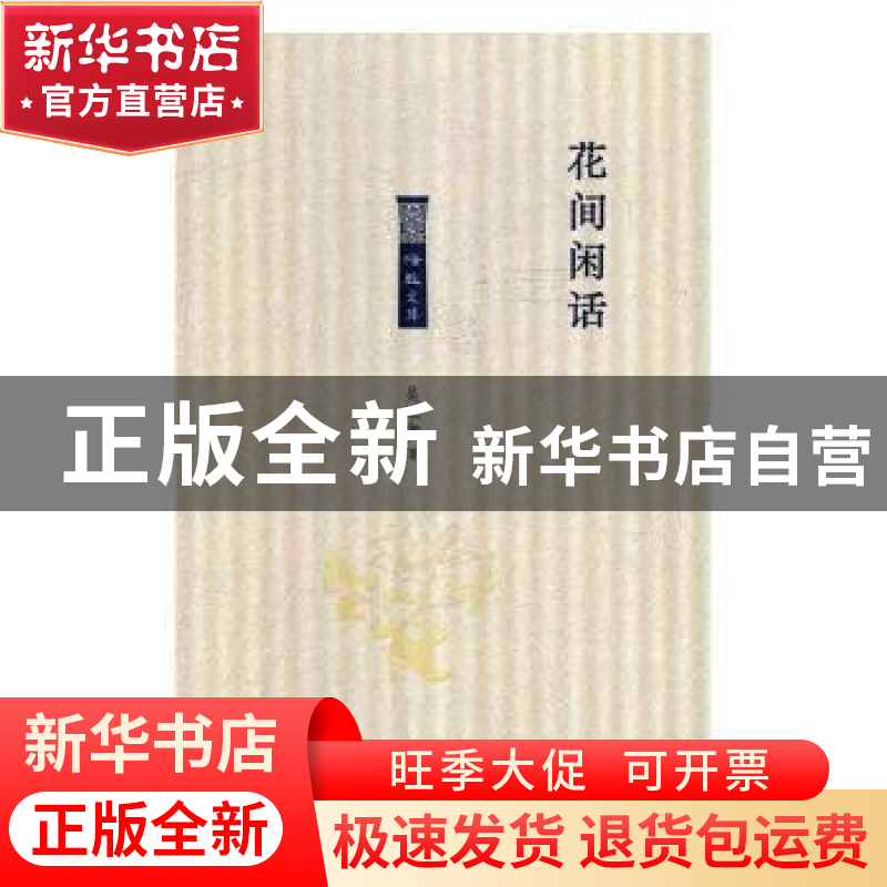 正版 花间闲话 吴冠南著 北岳文艺出版社 9787537857369 书籍