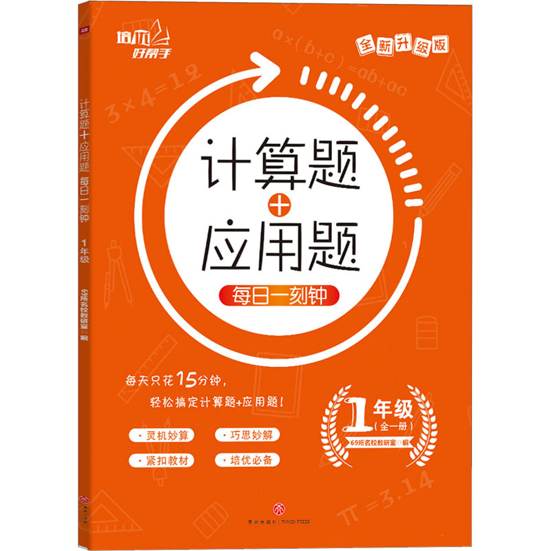 【M】计算题+应用题 每日一刻钟 1年级 全新升级版-9787545554960