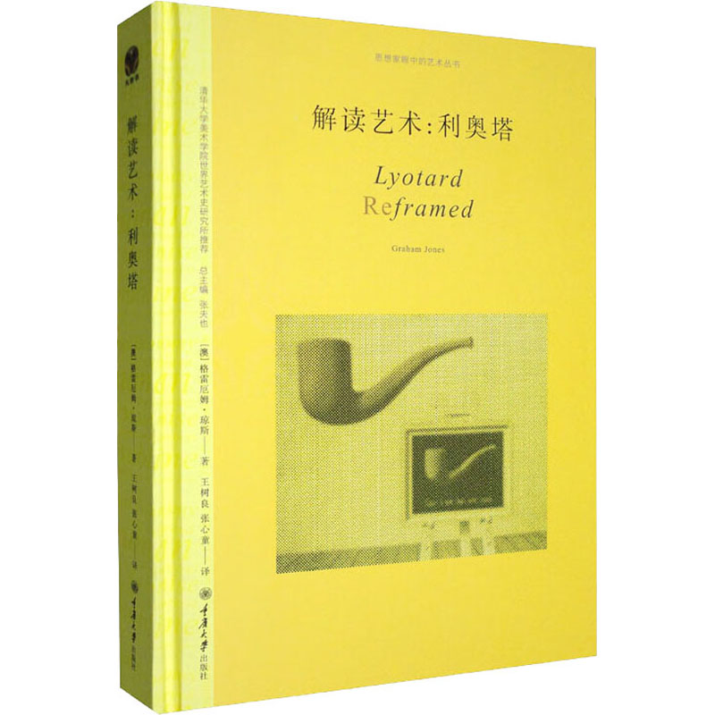 醉染图书解读艺术:利奥塔9787568930505高清大图