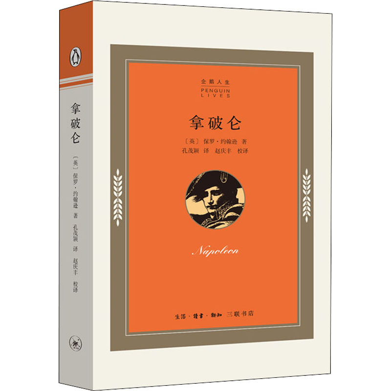 【M】拿破仑-9787108068781