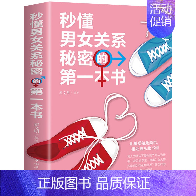 【正版】秒懂男女关系秘密的第一本书 恋爱婚姻两性心理学 两性关系恋爱婚姻情感婚恋 男人女人生理差异需求差异 如何谈恋爱