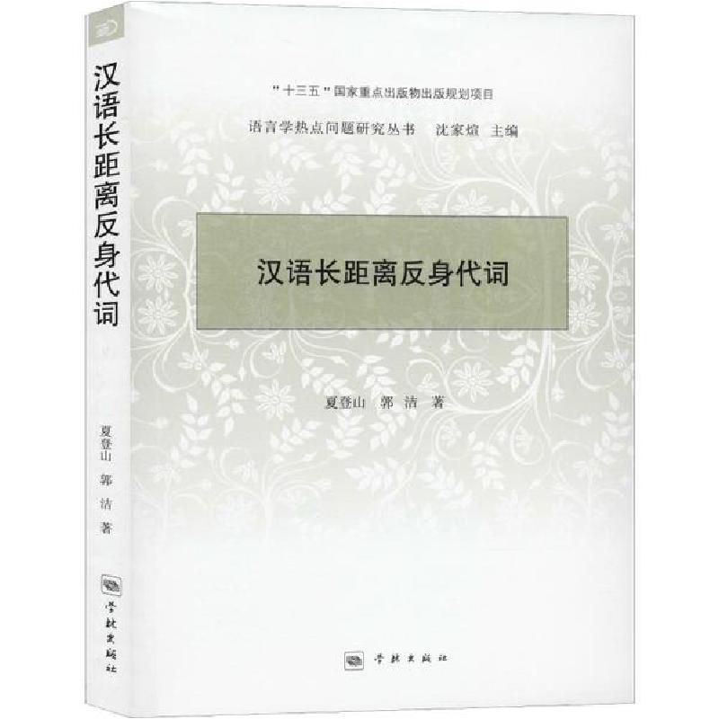 正版新书】汉语长距离反身代词夏登山9787548615712