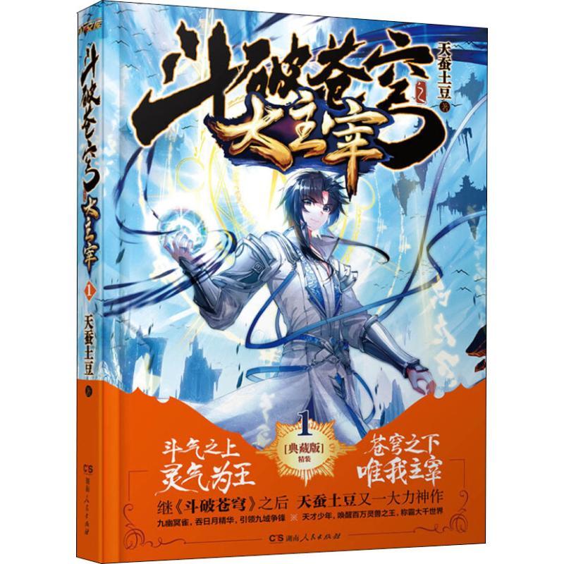 正版新书】斗破苍穹之大主宰 1 精装典藏版天蚕土豆9787543896581