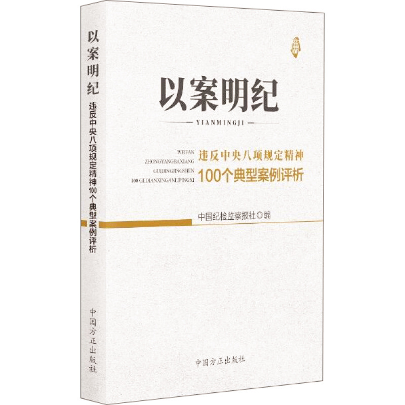 天星 以案明纪 违反中央八项规定精神100个典型案例评析