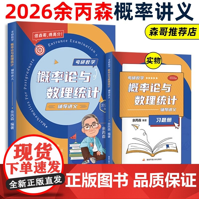 2026考研数学余丙森概率论与数理统计辅导讲义森哥高数线代概率论讲义数一数二数三余炳森 搭李林张宇武忠祥李永乐660题高清大图