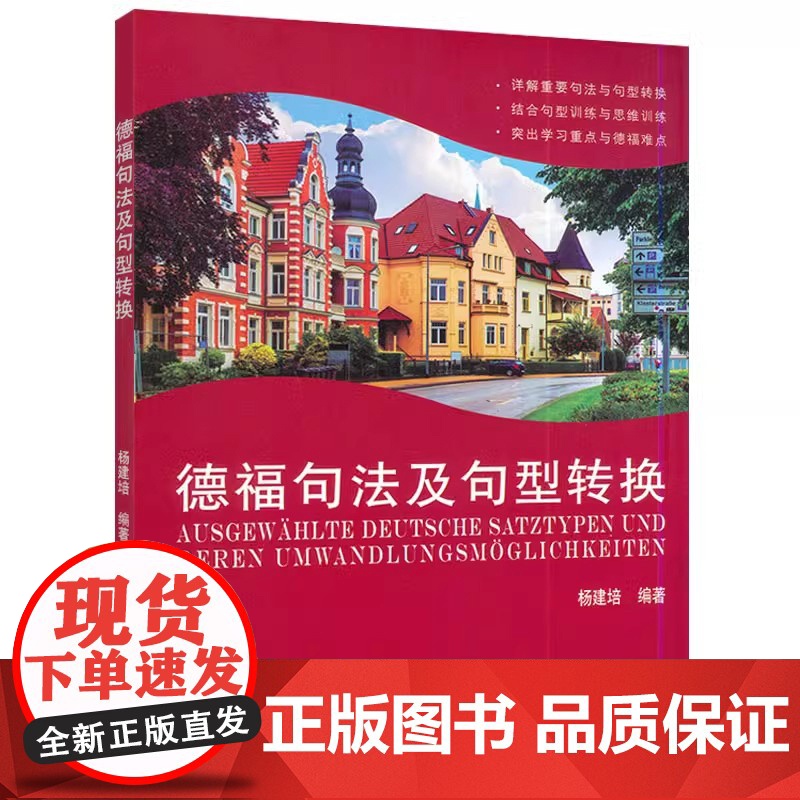 德福句法及句型转换 杨建培 德语专业考试自学入门教材书籍 DSH德福考试 德福重点难点学习 同济大学出版社高清大图
