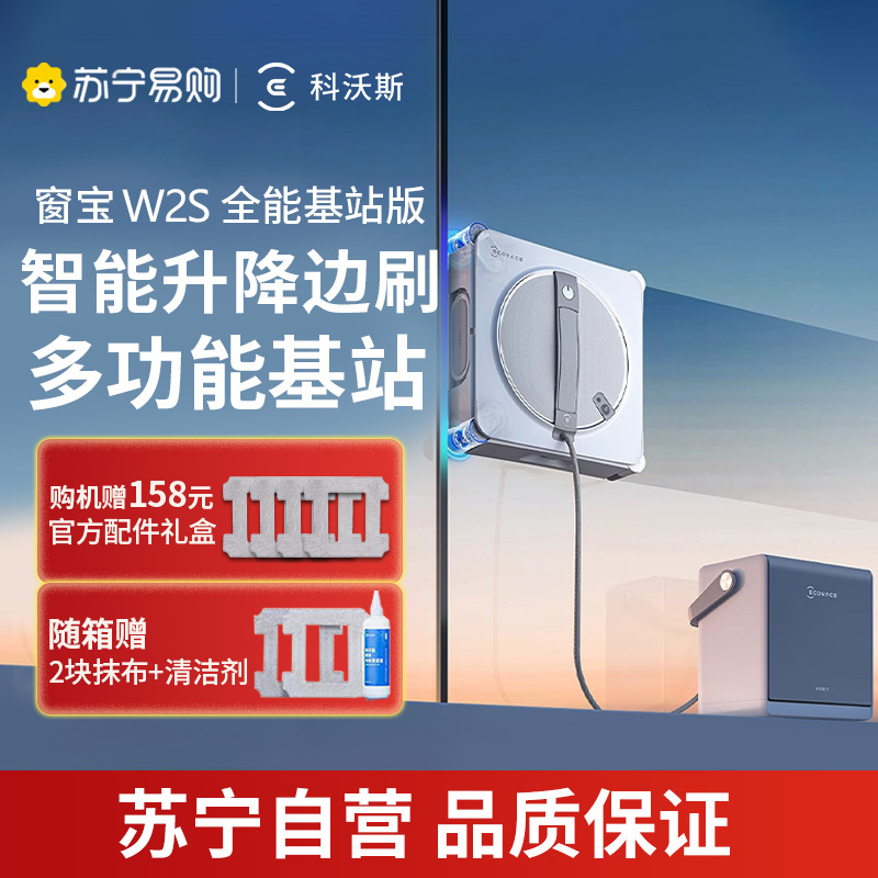 科沃斯(ECOVACS)窗宝擦窗机器人W2S自动擦玻璃喷水恒湿擦窗家用擦窗神器高层户外擦窗户神器