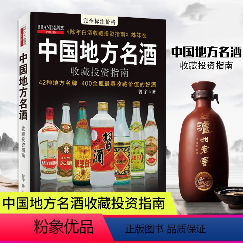 [正版]中国地方名酒收藏投资指南 42种地方 400余瓶具收藏价值的好酒茅台郎酒剑南春山西汾酒五粮液衡水老白干等收藏鉴