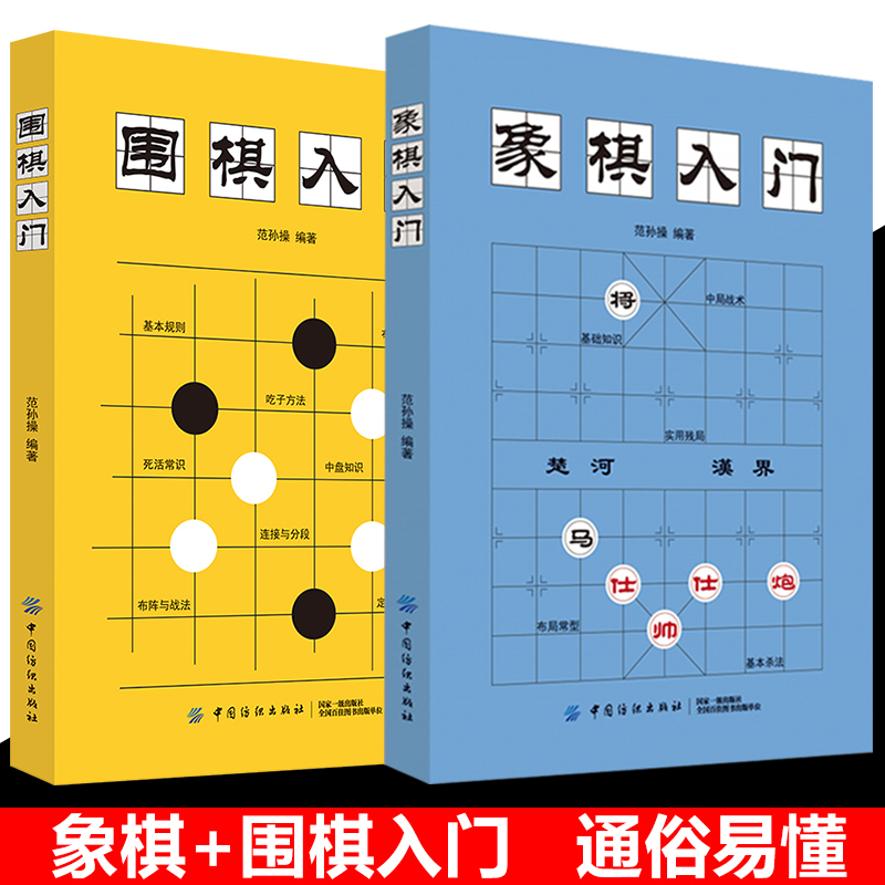 [正版]围棋入门+象棋入门棋谱教程入门书籍初学者儿童小学生象棋书籍战术围棋棋谱大全中国象棋棋谱书象棋入门围棋书籍大全
