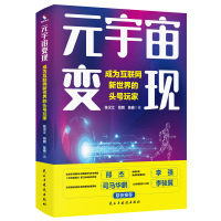 [正版]店 元宇宙变现 : 成为互联网新世界的头号玩家陈汉江 管鹏 陈鑫著 完美诠释元宇宙的商业逻辑未来商业路径市