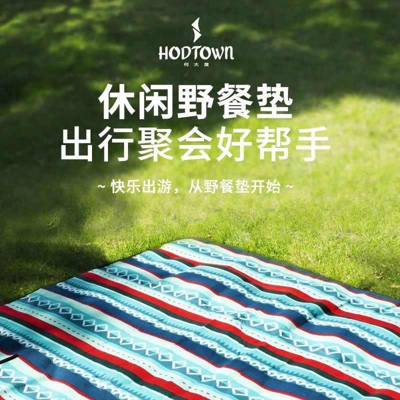 何大屋(Hodtown)HDW1817休闲野餐垫可清洗户外春游便携野餐垫 家庭休闲防潮 多色可选 超声波野餐垫