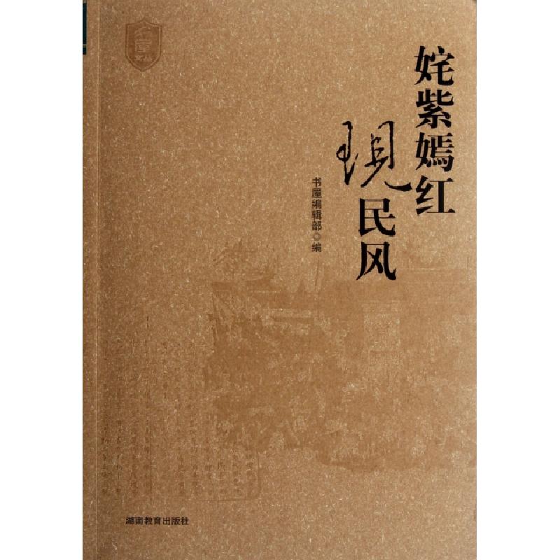 正版新书】姹紫嫣红现民风/书屋文丛书屋编辑部9787535571441