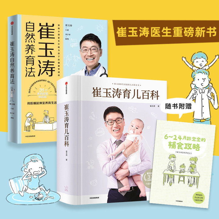 [正版]崔玉涛育儿百科+崔玉涛自然养育法套装2册 将医嘱延伸至养育生活 升级为孩子的健康管理师高清大图